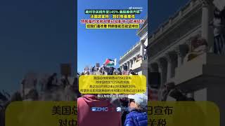 中国宣布从明天起对所有美国进口商品加征关税由84%提高至对等的125%！  鉴于在目前关税水平下，美国输华商品已无市场接受可能性。如果特朗普继续加征中国商品关税，中方将不予理会。 #china