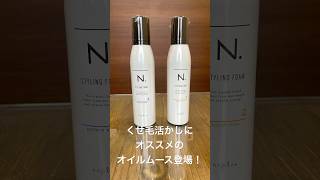 くせ毛活かしにオススメの新しいスタイリング剤の紹介　#エルドール