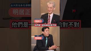 勸川普別去中共閱兵!明居正直言:去了就等於幫中共背書!  #下班瀚你聊 #黃暐瀚 #明居正 #中共 #美國 #川普