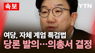 [속보] 여당, 자체 계엄 특검법 당론 발의…의총서 결정 / YTN