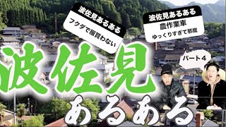 [田舎あるある]地元あるある言ってたらコムドットや○とさんみたいな名言が誕生した　波佐見あるあるパート４