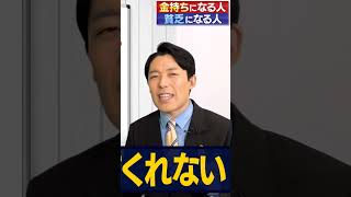 【金持ちになる人、貧乏になる人①】お金持ちになる秘訣はメンタルが10割！ より#オリラジ #中田敦彦 #中田敦彦のyoutube大学