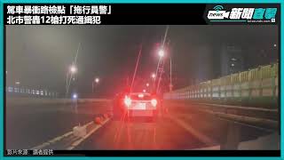 【新聞直擊】駕車暴衝路檢點「拖行員警」　北市警轟12槍打死通緝犯　#Shorts #大安警分局#暴衝路檢點#拖行員警#開12槍#擊斃通緝犯