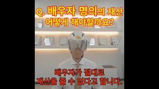 [대전이혼전문변호사 이상규 변호사] Q8. 배우자 명의의 재산 어떻게 해야할까요? #대전이혼전문변호사 #이혼전문변호사 #배우자외도 #대전이혼상담 #더퍼스트법률사무소 #재산분할