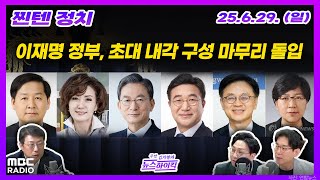 [찐텐정치] 이 대통령, 오늘 6개 부처 장관 후보자 등 지명 | MBC 250629 방송