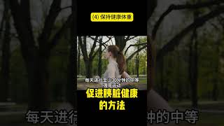 [160]促进胰脏健康的方法 (4) 保持健康体重