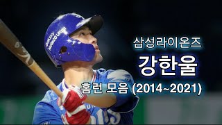 삼성라이온즈 강한울 정규리그 역대 통산 홈런 모음 (2014~2022)
