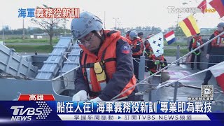 船在人在! 一年兵復徵已滿一年 直擊海軍義務役艦艇兵新訓現貌｜十點不一樣20250130 @TVBSNEWS01