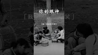 有多少人是农村的，儿时的记忆#纯音乐 #你的眼神#经典音乐 #口哨
