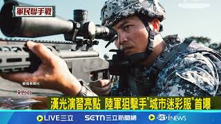 漢光演習D8 國軍操練反空機降、縱深防禦 陸軍狙擊手"城市迷彩服"首曝 海軍旭海號模擬商船 演練戰時物資接轉｜三立新聞網 SETN.com