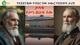 የአስደናቂው የብዕር ሰው አጭር የህይወት ታሪክ
