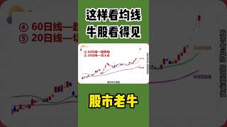 牛股均线|这样看均线，牛股看得见 #shorts #均线