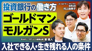 【業界分析：投資銀行】ゴールドマンとモルガンS／入社できる人・生き残れる人の条件／チームプレーができない人は難しい／女性の働きやすさ／転職力・転職先／投資銀行の地位が日本では米国ほど高くないのはなぜ？