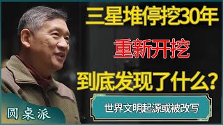 三星堆停挖30年重新开挖，到底是发现了什么？​ ​#窦文涛 #梁文道 #马未都 #周轶君 #马家辉 #许子东 #圆桌派 #圆桌派第七季