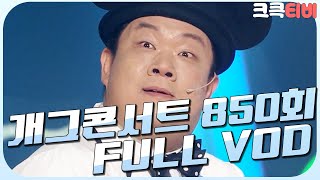 [크큭티비] 크큭정주행 : 개그콘서트 FULL VOD | ep.850 KBS 160612 방송