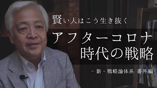【一部公開】「アフターコロナの戦略論」孫子の視点から見たコロナウイルスへの向き合い方
