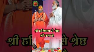श्री हरिनाम से श्रेष्ठ भी क्या है!#MahaKumbh2025 #surshyam #rajendradasjimaharaj #vrindavan #harinam