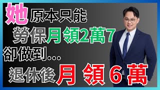 她從勞保月領2萬7➝退休後月領6萬