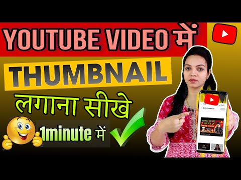 Thumbnail Kaise Lagate hai | How To Add Thumbnail In Video | वीडियो में थंबनेल कैसे लगाते है।A2Z