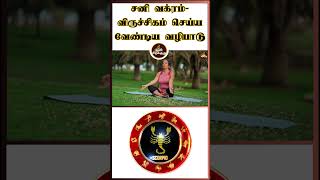 சனி வக்ரம் எதிரொலி! விருச்சிகம் செய்ய வேண்டிய வழிபாடுகள்| Viruchigam | Rasipalan | Oli Pirakudhu