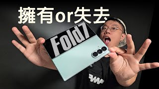 【買前必看】詳解【三星Z Fold7】的失與得，談談我的看法！說說那些妳看不到的東西！