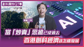當「炒賣」思維已成過去 香港創科經濟該怎樣發展?｜#STaRT噏