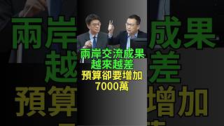 很簡單 預算砍成零 兩岸不交流