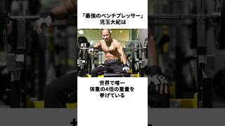 Amazing trivia about the "strongest bench presser" Kodama Daiki