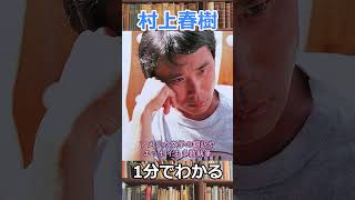 1分でわかる村上春樹　#shorts