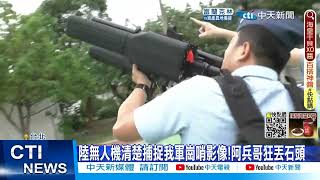 【每日必看】陸無人機闖金門!國軍拿石頭狠砸 國防部:將配防禦系統20220826@中天新聞CtiNews