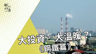 【高雄重工業】大投資‧大溫暖？鋼鐵篇 (我們的島 第431集 2007-12-07)