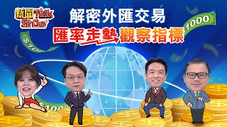 【新聞TalkShow】《解密外匯交易 匯率走勢觀察指標》
