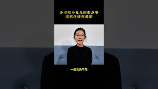 小时候的黑历史？只要抗住揍，那都不叫事儿！ #搞笑 #脱口秀 #爆笑 #shorts