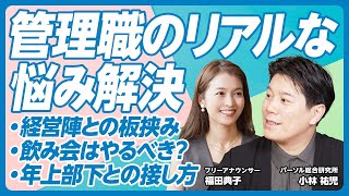 【ここがつらいよ管理職】管理職のお悩み解決／「管理職のシン常識」後編