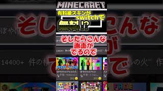 【スイッチ対応】マイクラ有料級スキンが無料⁉ #ゆっくり #minecraft #スイッチ対応
