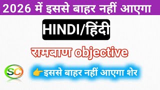 class 10th hindi objective question bihar board most vvi 👍⭐😀❓⁉️💯🎯🥳😚😃🤗