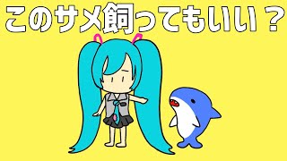 このサメ飼ってもいい？ - 初音ミク [せなすけ]