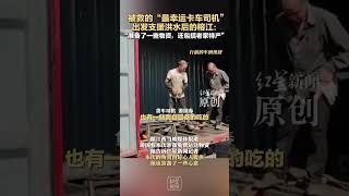 被救的“最幸运卡车司机”   出发支援洪水后的榕江： “准备了一些物资，还包括老家特产”