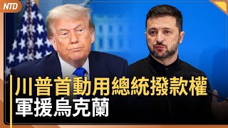 川普首動用總統撥款權援烏！預告下週對俄重大聲明｜美對加拿大課35%關稅｜盧比奧今將見王毅 台海議題受矚｜小威後第一人！美國女將安妮西莫娃闖溫網決賽｜20250711(五)｜ #新唐人電視台
