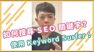 想要在 Google 搜尋引擎上，快速找到有流量的 SEO 關鍵字嗎？使用一款擴充小工具馬上達成！#shorts