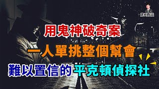 利用鬼神破奇案，一人挑翻一個幫派，屹立百年不倒的神奇偵探社！