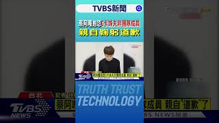 蔡阿嘎抱怨G卡姊夫非團隊成員 親自鞠躬道歉｜TVBS新聞 @tvbsnews24live