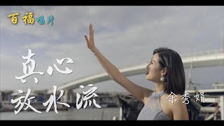 余秀娟【真心放水流】 (官方完整版MV)