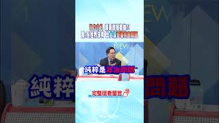 #shorts 純屬政治因素! 專家解析台海問題比北韓還單純 到底是誰搞得那麼複雜?! @中天新聞CtiNews