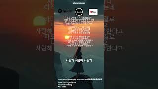 041 사랑해 사랑해 사랑해 Poem Music M Korean #노래