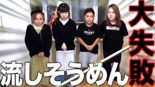 【衝撃】流しそうめんがこんな失敗することある❓