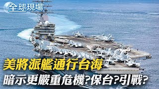 "美將派艦通行台海"暗示更嚴重危機?保台?引戰? | 【全球現場】20220809 @全球大視野Global_Vision​