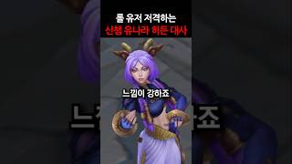 롤 유저 저격하는 '신챔 유나라 히든 대사' #shorts