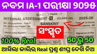9th Class Ia-1 Exam Sanskrit Real Question White Paper।Class 9th Ia-1 Exam Sanskrit Real Question।