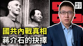 國共內戰真相！共產黨抗日了嗎？國民黨是如何丟掉大陸的...解說「中共黨史」1921-1949 （下）